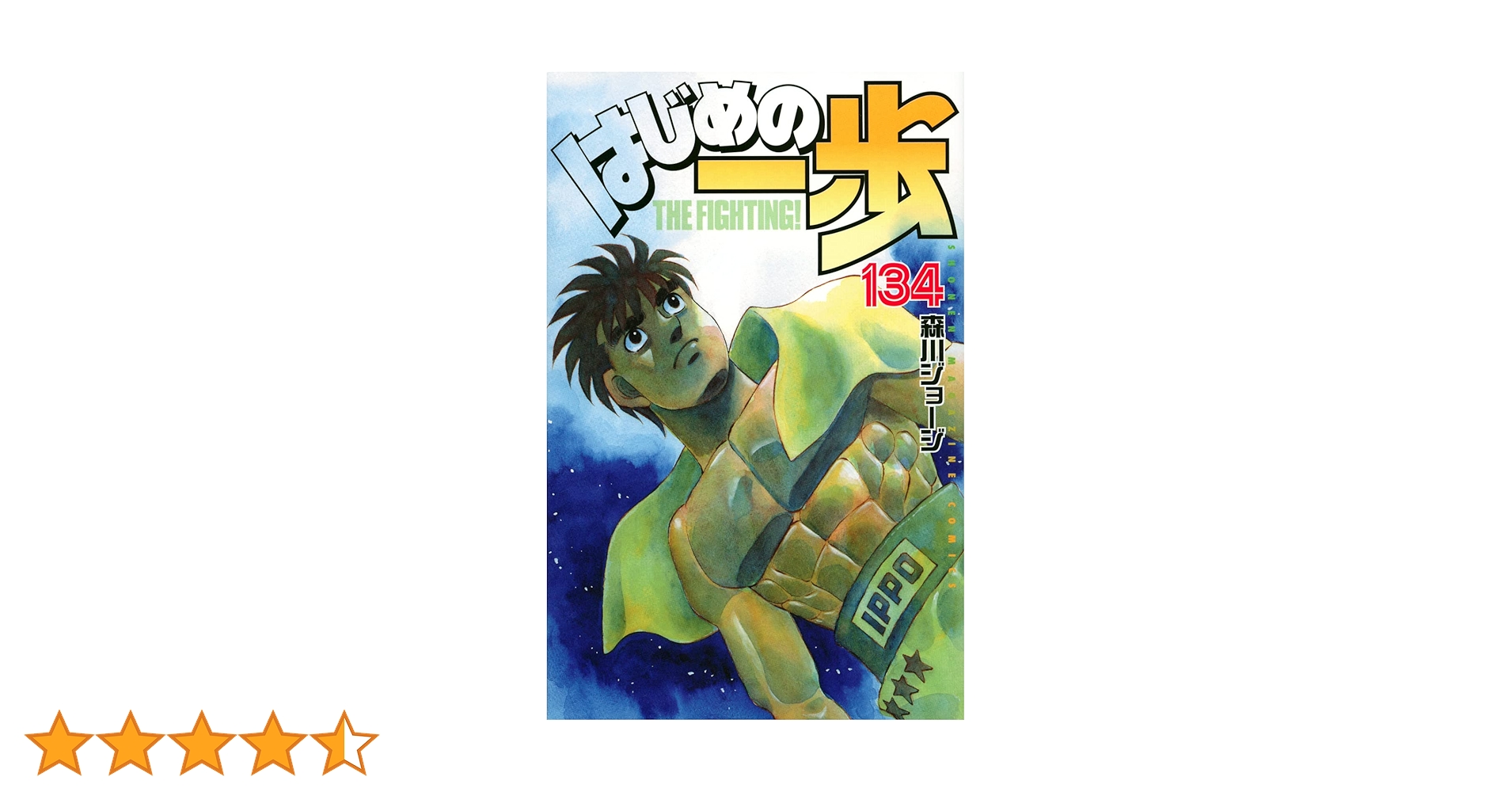 はじめの一歩　134巻 セット はじめの一歩(134) (少年マガジンコミックス) | 森川 ジョージ |本
